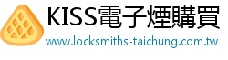 KISS電子煙購買 locksmiths-taichung KISS電子煙購買 locksmiths-taichung